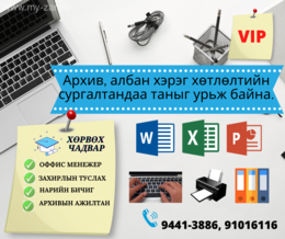 # ОФФИС_МЕНЕЖЕР_АРХИВ АЛБАН ХЭРЭГ ХӨТЛӨЛТ #КОМПЬЮТЕР-ЫН ХОСОЛСОН АЖЛЫН # ОФФИС_МЕНЕЖЕР_АРХИВ АЛБАН ХЭРЭГ ХӨТЛӨЛТ #КОМПЬЮТЕР-ЫН ХОСОЛСОН АЖЛЫН